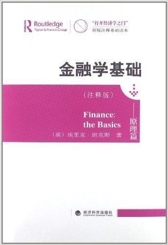 金融学基础:原理篇(注释版)