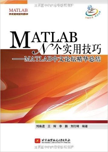 MATLAB N个实用技巧:MATLAB中文论坛精华总结