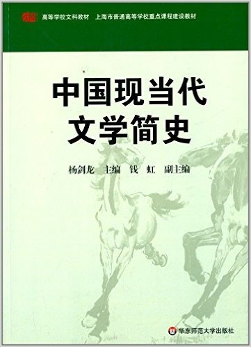 高等学校文科教材·上海市普通高等学校重点课程建设教材:中国现当代文学简史