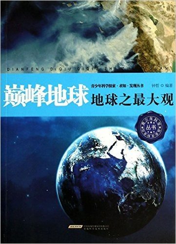 巅峰地球(地球之最大观)/青少年科学探索求知发现丛书