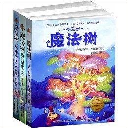 魔法树的故事(套装共3册)