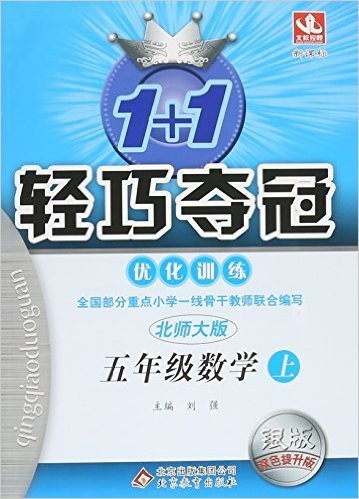 北教控股 1+1轻巧夺冠优化训练(新课标北师大版,银版,双色提升版)5年级数学.上(附《参考答案》1本)