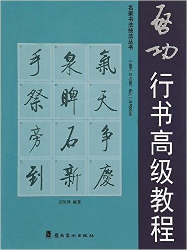 名家书法技法丛书:启功行书高级教程