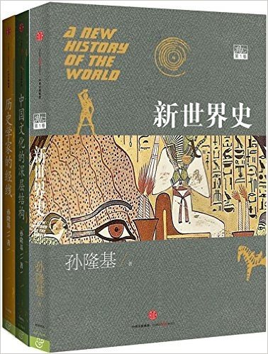 孙隆基系列:新世界史+中国文化的深层结构+历史学家的经线(套装共3册)
