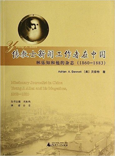 传教士新闻工作者在中国:林乐知和他的杂志(1860-1883)
