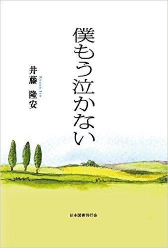 僕もう泣かない