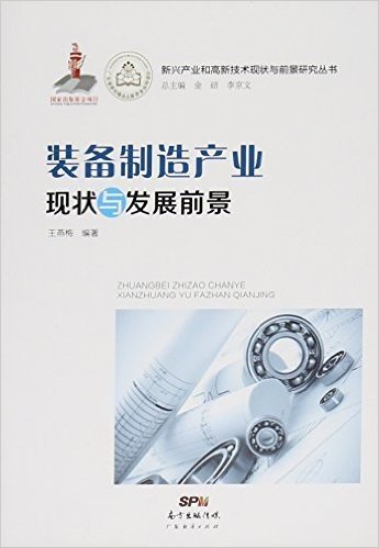 装备制造产业现状与发展前景/新兴产业和高新技术现状与前景研究丛书