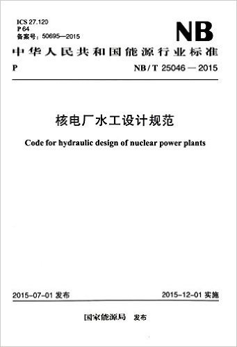 中华人民共和国能源行业标准:核电厂水工设计规范(NB/T 25046-2015)