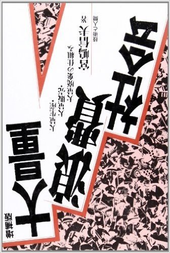 大量浪費社会 大量生産·大量販売·大量廃棄の仕組み