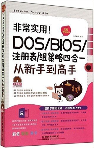 非常实用!DOS/BIOS/注册表/组策略四合一从新手到高手(图解视频版)(附光盘)