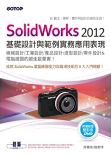 Solidworks2012基礎設計與範例實務應用表現(適用機械/工業/產品/造型/零件設計)(附基礎影音/丙級立體製圖術科解題參考教學影片/範例)