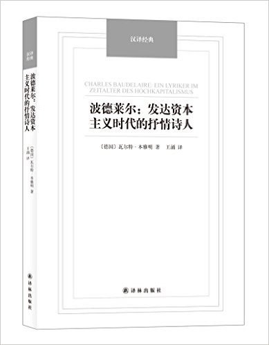 波德莱尔:发达资本主义时代的抒情诗人