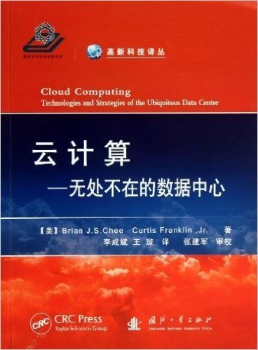 高新科技译丛:云计算·无处不在的数据中心