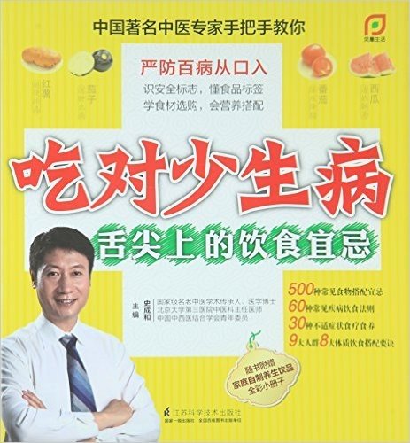 吃对少生病—舌尖上的饮食宜忌（凤凰生活）