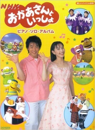 楽しいバイエル併用 NHKおかあさんといっしょ ピアノソロアルバム やさしいバイエル程度の編曲で収載