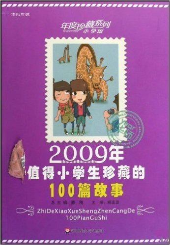 2009年值得小学生珍藏的100篇故事(小学版)