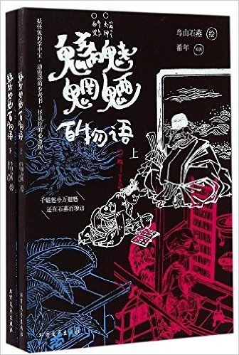 魑魅魍魉百物语(套装共2册)