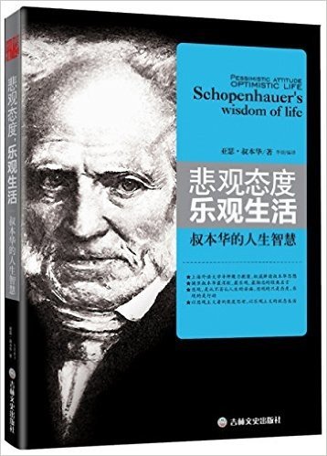 悲观态度,乐观生活:叔本华的人生智慧