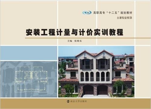 高职高专"十二五"规划教材·土建专业系列:安装工程计量与计价实训教程