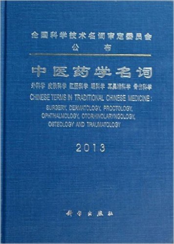 中医药学名词:外科学、皮肤科学、肛肠科学、眼科学、耳鼻喉科学、骨伤科学(2013)