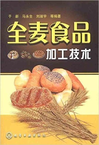 全麦食品加工技术