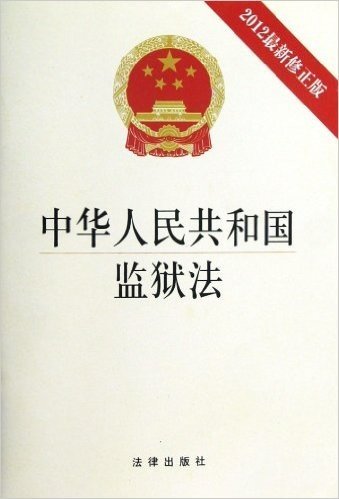 中华人民共和国监狱法(2012修正版)