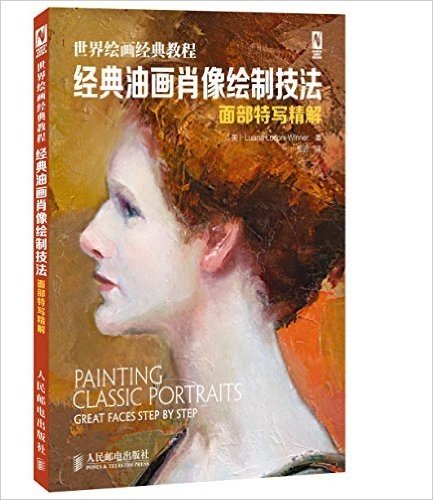世界绘画经典教程:经典油画肖像绘制技法