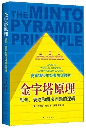 金字塔原理:麦肯锡40年经典培训教材