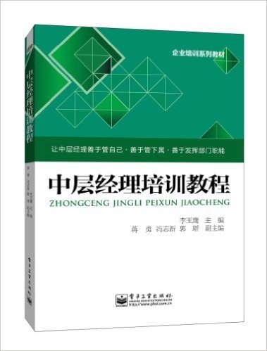 企业培训系列教材:中层经理培训教程