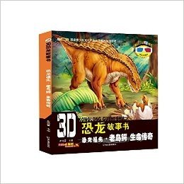 3D恐龙故事书·恐龙祖先(老鸟鳄):生命传奇(附3D眼镜+3D图片)