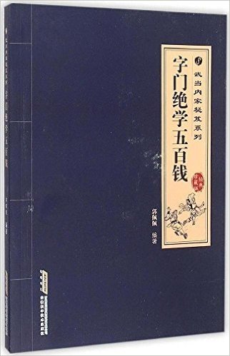 武当内家秘笈系列：字门绝学五百钱