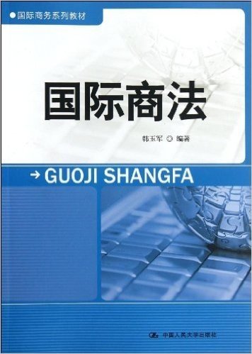 国际商务系列教材:国际商法