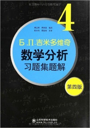 吉米多维奇数学分析习题集题解4(第4版)