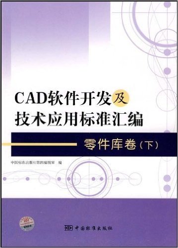 CAD软件开发及技术应用标准汇编(零件库卷)(下)