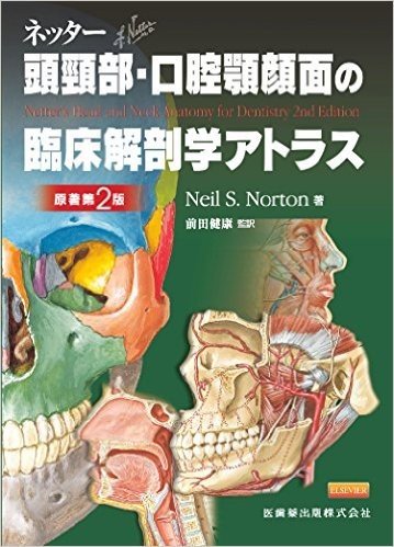 ネッター頭頸部·口腔顎顔面の臨床解剖学アトラス(原著第2版)