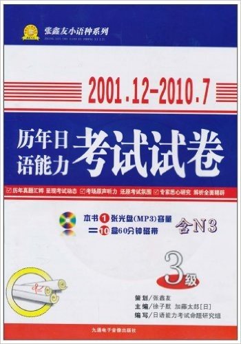 历年日语能力考试试卷(3级)(2001.12-2010.7)(附光盘1张)