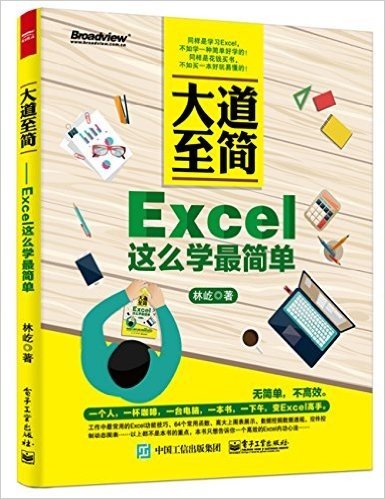 大道至简:Excel这么学最简单
