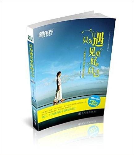 新东方•只为遇见更好的自己:不容错过的35部青少年励志小说赏析(附赠MP3光盘)