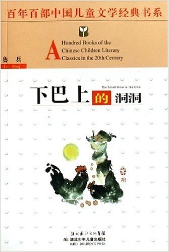 百年百部中国儿童文学经典书系:下巴上的洞洞