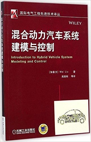 国际电气工程先进技术译丛:混合动力汽车系统建模与控制