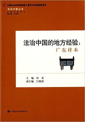 法治中国的地方经验:广东样本