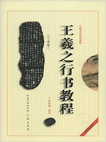 中国书法培训教程:王羲之兰亭序行书教程(最新修订版)