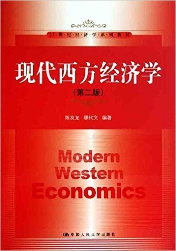 现代西方经济学(第2版)