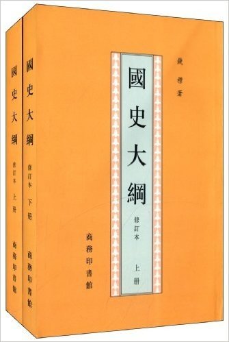 国史大纲(修订本)(套装共2册)