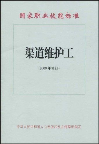 国家职业技能标准:渠道维护工(2009年修订)