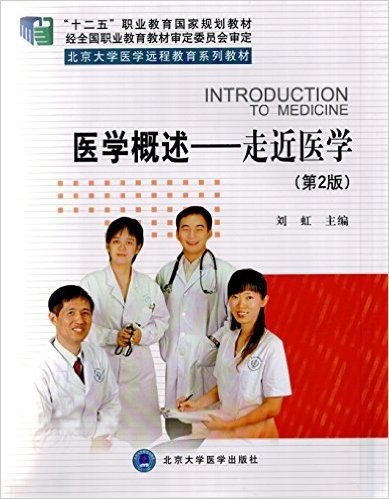 "十二五"职业教育国家规划教材·北京大学医学远程教育系列教材·医学概述:走近医学(第2版)