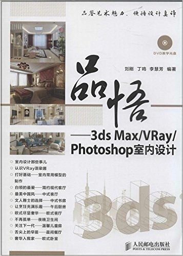 品悟:3ds Max/VRay/Photoshop室内设计(附光盘)