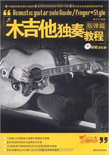 木吉他独奏教程:指弹篇(附光盘2张)