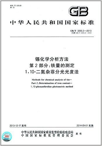 中华人民共和国国家标准:锡化学分析方法·第2部分:铁量的测定·1,10-二氮杂菲分光光度法(GB/T3260.2-2013)