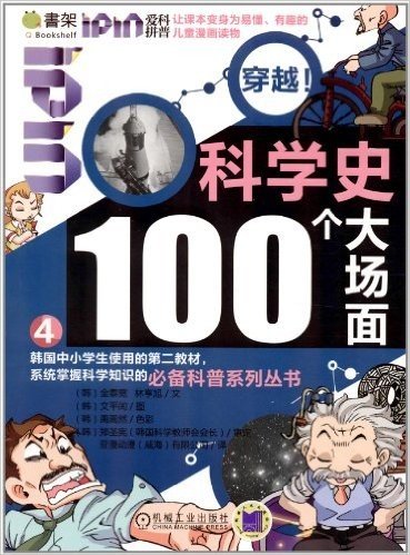 Q书架•爱拼科普•穿越!科学史100个大场面4